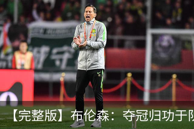 【完整版】布伦森：夺冠归功于队友 我从不怕失败 绝不回应质疑