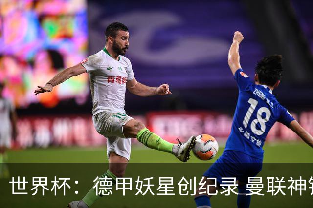 世界杯：德甲妖星创纪录 曼联神锋90分钟绝杀 科特迪瓦1-0厄瓜多尔