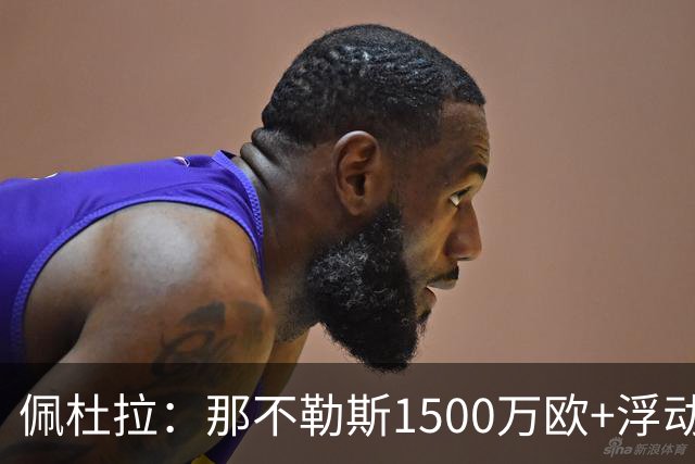 佩杜拉：那不勒斯1500万欧+浮动报价求购吉拉，拉齐奥希望3000万