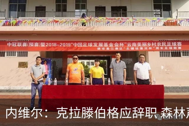 内维尔：克拉滕伯格应辞职 森林声明既糟糕又危险