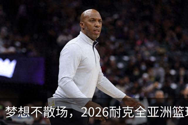梦想不散场，2026耐克全亚洲篮球训练营顺利落幕