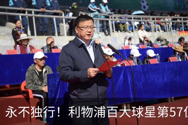 永不独行！利物浦百大球星第57位：迪奥戈·若塔