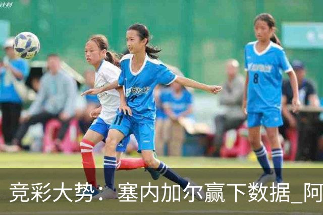 竞彩大势：塞内加尔赢下数据 阿根廷完胜