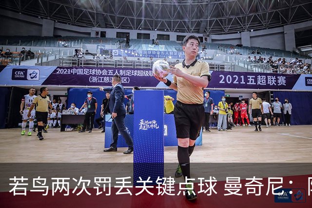 若鸟两次罚丢关键点球 曼奇尼：附加赛还是他主罚