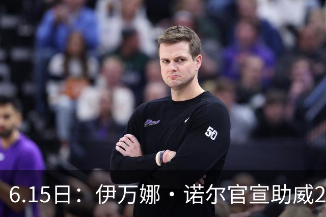 6.15日：伊万娜·诺尔官宣助威2026世界杯，昔日网红球迷转型DJ闯荡乐坛